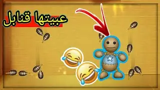 احلى لعبة فش خلق بالعالم😂😂/Kick the buddy