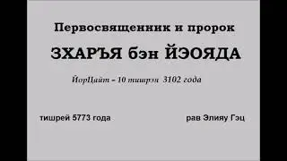 Первосвященник Зхаръя бэн Йэояда