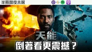 【天能】終極預告倒過來看