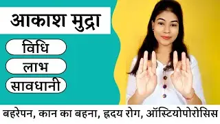 आकाश मुद्रा - विधि - लाभ - सावधानी || कान के रोग, हृदय रोग, ऑस्टियोपोरोसिस होंगे दूर।  #akashmudra