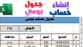 طريقة انشاء جدول حسابات يومي Excel