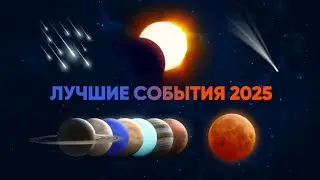 Главные астрономические события 2025 года