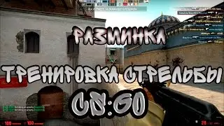 CS:GO | Разминка | Тренировка стрельбы AIM