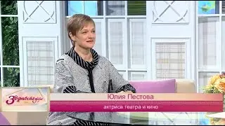 Актриса театра и кино Юлия Пестова из Москвы в программе «Здравствуйте» на ТК «ТНВ» г. Казань