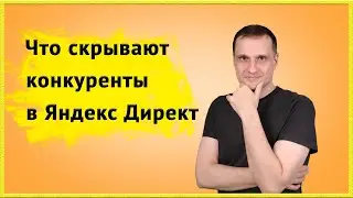 Как посмотреть конкурентов в Яндекс Директ. Объявления конкурентов, анализ рекламы.