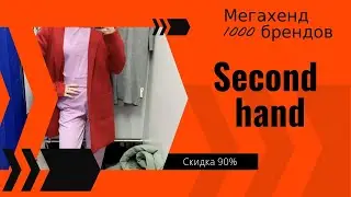 Секонд Хенд - распродажи перед новым сезоном. Смотрю остатки. Мегахенд и 1000 брендов.