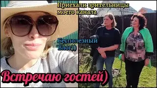 В гости приехали зрительницы канала) Влог
