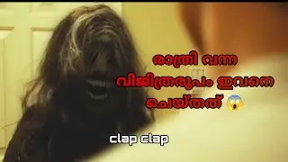 രാത്രി ഒറ്റക്കിരുന്ന വ്യക്തിക്ക് സംഭവിച്ചത്😱 shortfilm explantion #shortfilm #narration