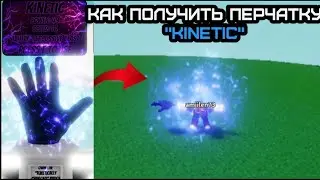 КАК ПОЛУЧИТЬ ПЕРЧАТКУ 