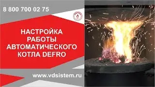 Настройка работы автоматического угольного котла Defro www.водосхема.рф