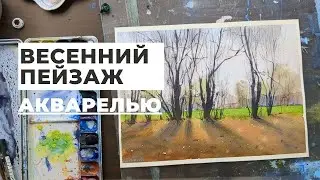 ВЕСЕННИЙ ПЕЙЗАЖ АКВАРЕЛЬЮ // Урок с объяснениями