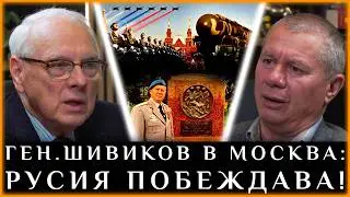 ГЕН.ШИВИКОВ В МОСКВА: РУСИЯ ПОБЕЖДАВА!