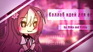 ~[💗]Коллаб идей для ос с 