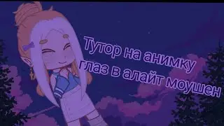 •||~Туториал на анимацию глаз в алайт моушен~||•