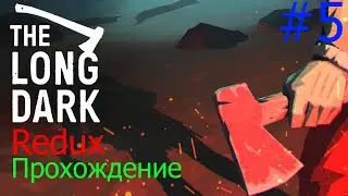 The Long Dark Redux; Лучшая защита #5; Прохождение на русском(PC;1080p)