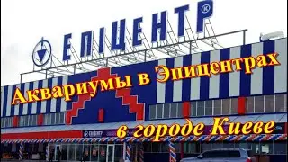 Аквариумы в Эпицентрах в городе Киев