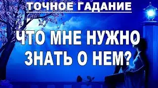 ЧТО МНЕ НУЖНО ЗНАТЬ О НЕМ? ЧТО ОН ДУМАЕТ? ЧТО ЧУВСТВУЕТ? Гадание ТАРО онлайн