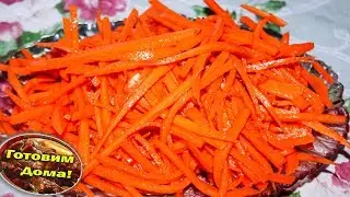 Морковь по корейски по - домашнему / Готовим сами