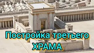 Будет построен третий храм в Иерусалиме?