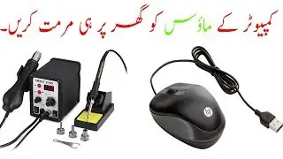 How To Repair Computer Mouse At Home In Urdu/Hindi