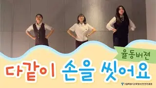 [식중독 예방 교육] 손을씻자_율동영상