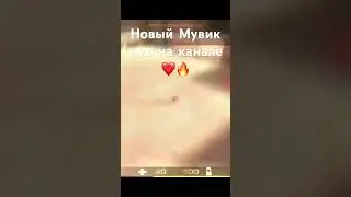 Новый Мувик уже на канале🔥💥