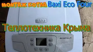 Монтаж котла Baxi Eco Four и радиаторов Dakor 