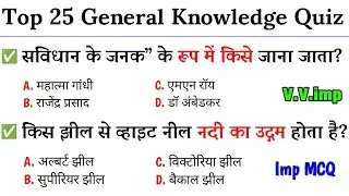 Samanya Gyan 2024 || General Knowledge 2024 || gk question || gk quiz