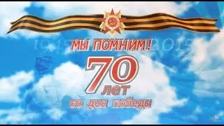 9 мая - 70 лет со дня победы. Мы помним! May 9 - 70 years since the victory