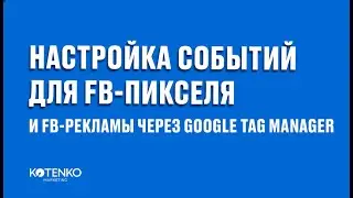 Настройка событий и конверсий для Facebook Pixel через Google Tag Manager, трекинг в Events Manager
