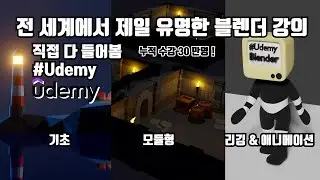 블렌더 기초부터 정말 확실하게 배우는 방법 