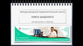 Международный оздоровительный центр Олега Шадского - партнёр проекта 