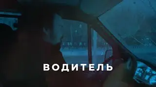 Водитель/серия НКО-профи