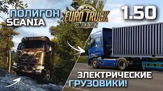 ПОЛИГОН, НОВЫЕ ПРИЦЕПЫ, ЭЛЕКТРО RENAULT, DLC ГРЕЦИЯ и СЕВЕРНЫЕ ГОРИЗОНТЫ - НОВОСТИ ETS-2