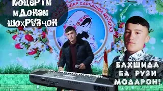 Суруди Модар бахшида ба рузи иди бонувон ва Модарон Шоҳрузчон #8марта#муборак#модар#2024
