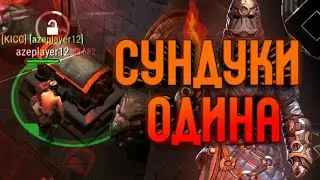 👑ОТКРЫТИЕ СУНДУКОВ ОДИНА ФРОСТБОРН👑