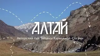 Алтай_Авторский тур_SOGREENTOUR