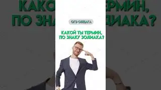 Какой ты термин из обществознания? | #огэ #егэ #обществознание