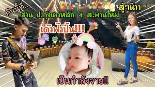 EP.322 ทองเบสนุ่นธิดาพร พาน้องเพลงพิณออนทัวร์กรุงเทพฯ คืนนี้เจอกันที่ร้าน ป.กุ้งเผา หลัก 4 สะพานใหม่