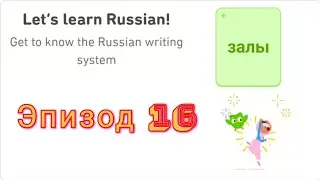 Let's Learn Russian With Duolingo | Episode 16