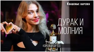 Дурак и молния - Квашеная (cover  Король и Шут)