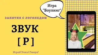 Постановка звука Р. Логопед онлайн. Развитие речи