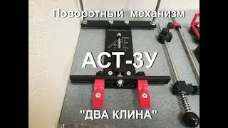 Точилка АСТ-3У. Поворотный механизм 