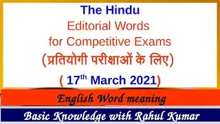 The Hindu Editorial Words for Competitive Exams (17 March 2021) (हिंदी अर्थ के साथ)