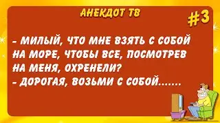 Милый что мне взять с собой на море... Смешные анекдоты. Юмор. Позитив.