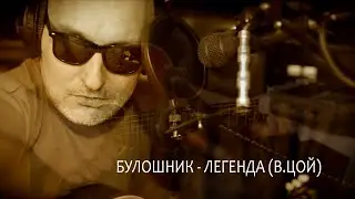 БУЛОШНИК - Легенда (В.Цой / Кино) Под гитару