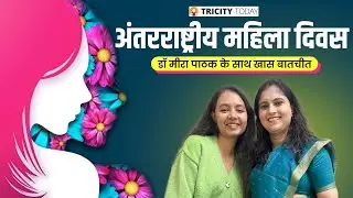 International Women's Day : देवदूत बनकर बचा रहीं जिंदगियां, क्या कुछ कहती है इंस्पिरेशन बनीं डॉ ।