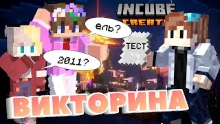 Я устроил НЕРЕАЛЬНЫЙ Тест на ПРИВАТНОМ сервере по Майнкрафту | InCube Create №1