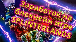 Заработок на блокчейн игре Splinterlands. Удачный старт!
