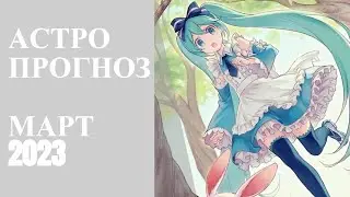 АСТРОПРОГНОЗ МАРТ 2023